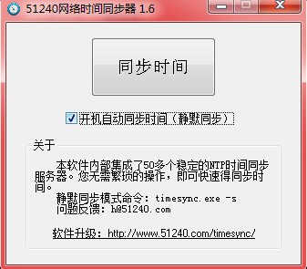 网络时间同步器 v1.6绿色版-支持开机自动同步时间